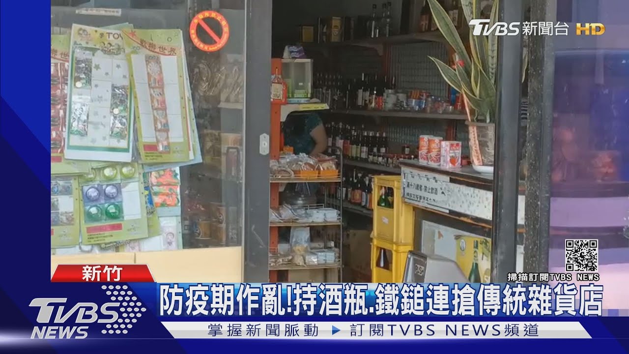 防疫期作亂!持酒瓶、鐵鎚連搶傳統雜貨店