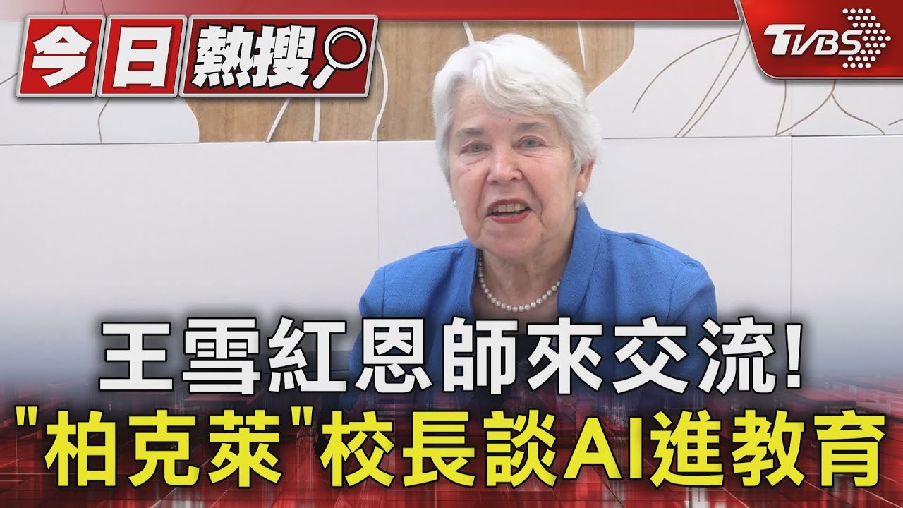王雪紅恩師來交流! 「柏克萊」校長談AI進教育