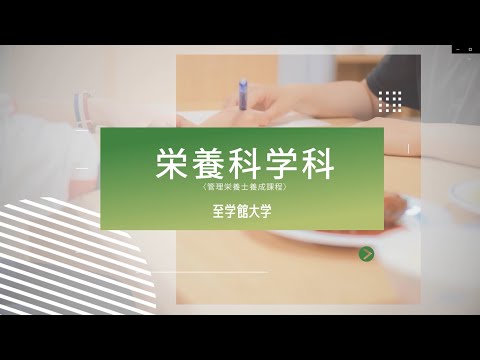 栄養科学科(管理栄養士養成課程)