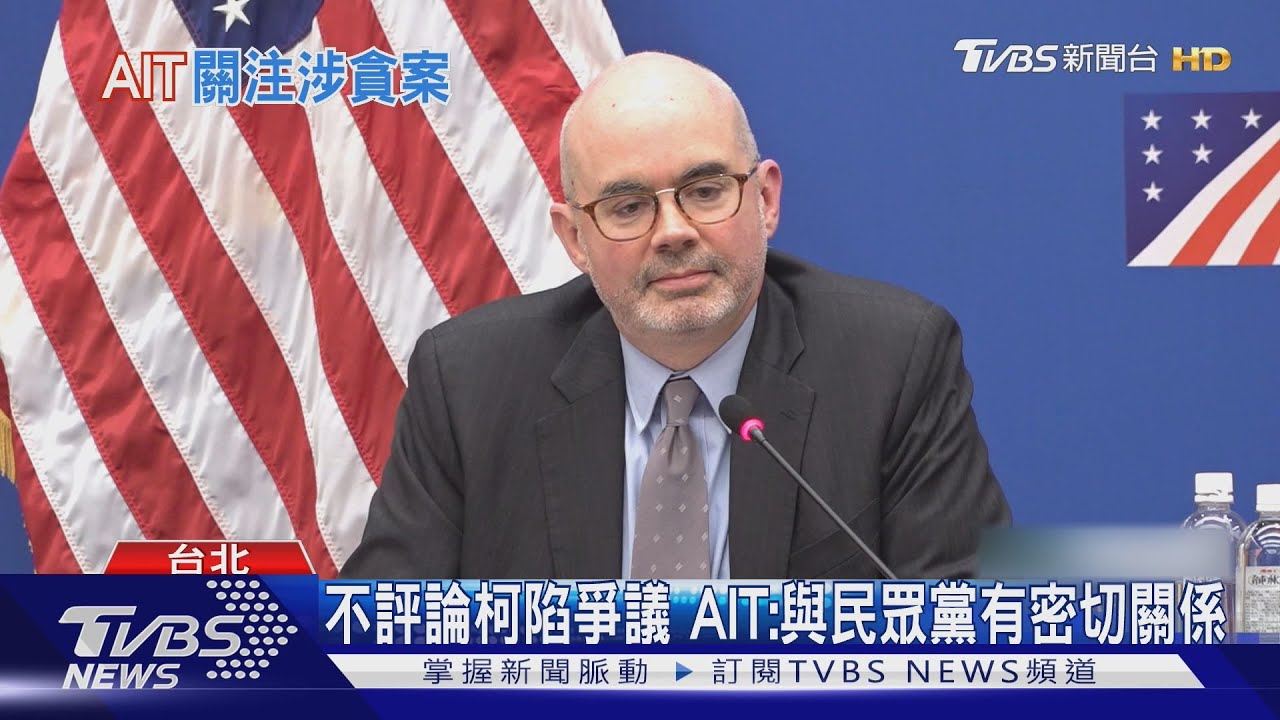 AIT處長上任後首辦記者會　回應柯爭議、總統過境、駁與外討論撤僑計畫