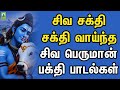 சிவ சக்தி சக்தி வாய்ந்த சிவ பெருமான் �