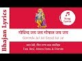 Govinda Jai Jai Gopal Jai Jai (Nepali Bhajan with Lyrics) - गोविन्द जय जय गोपाल जय 