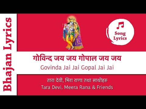 Govinda Jai Jai Gopal Jai Jai (Nepali Bhajan with Lyrics) - गोविन्द जय जय गोपाल जय जय (नेपाली भजन)