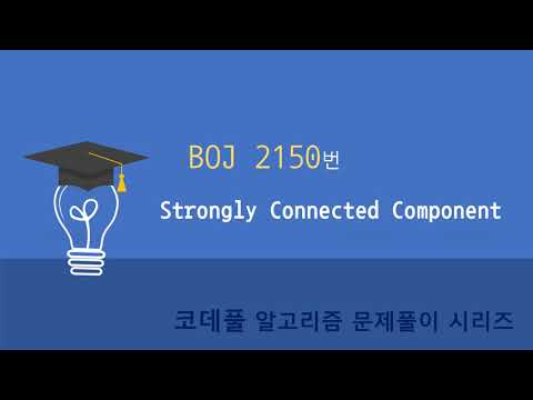 BOJ 2150번 Strongly Connected Component