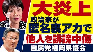 大炎上中の福岡県議会に新たな火種！政治家が裏アカ匿名アカウントで他人を誹謗中傷。元博報堂作家本間龍さんと一月万冊