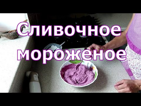 Мороженое из козьего молока