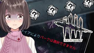 【DbD】カオスシャッフルでパークを学ぼう（学ぶとは言ってない）【桜之月まい】