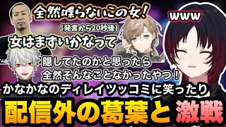 【スト6】かなかなのディレイツッコミに笑ったり、配信外の葛葉と激戦を繰り広げるれんくん【如月れん/叶/葛葉/鬼ヶ谷テン/obiheart/うりょ/ぶいすぽ切り抜き】