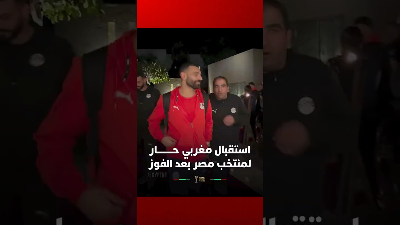 استقبال مغربي حار للاعبي منتخب مصر بعد تحقيق الفوز أمام جنوب إفريقيا thumbnail