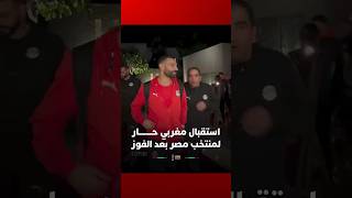 استقبال مغربي حار للاعبي منتخب مصر بعد تحقيق الفوز أمام جنوب إفريقيا thumbnail
