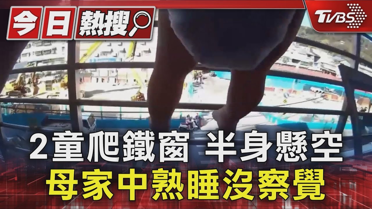 媽熟睡孩子爬窗險墜樓! 4歲哥帶1歲妹「懸空三樓」被救回