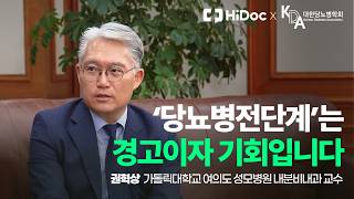 공복혈당 정상이어도 안심하면 안 되는 이유｜당뇨병전단계 관리법 #당뇨병 #당뇨병전단계 #공복혈당 ｜내분비내과 권혁상 교수