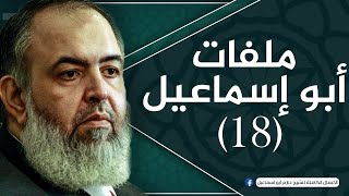 صورة الحلقة 18 | تأسيس عقيدة المسلم(1) | ملفات أبو إسماعيل | الشيخ حازم صلاح أبو اسماعيل
