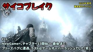 [PB1_11]Newgame+でのんびりプレイ。一之瀬ありふの雑実況。サイコブレイク(PsychoBreak)。
