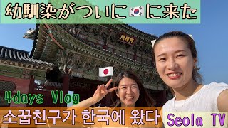 幼馴染が韓国に来た🇰🇷소꿉친구가 한국에 왔다!//#Vlog #한국여행 #한일부부 #한일커플 #韓国旅行 #在韓日本人 #日韓夫婦 #日韓カップル
