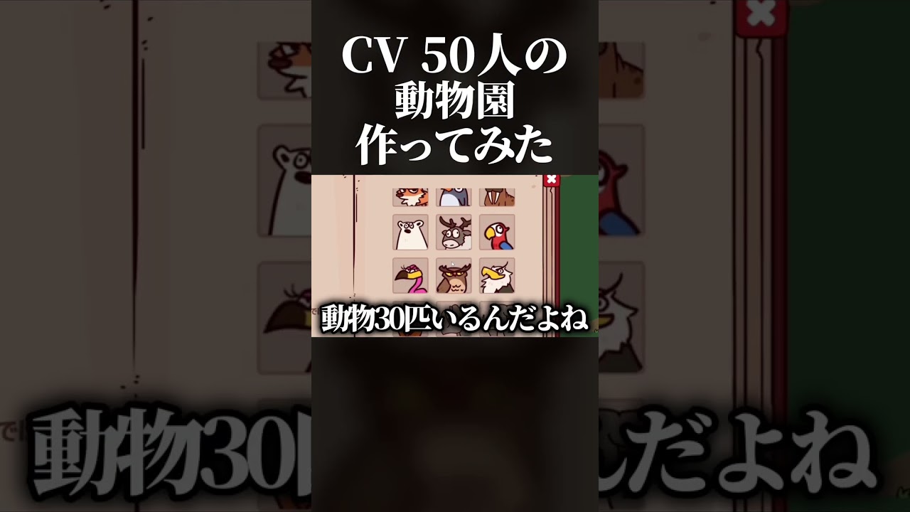 自分の声で動物園を作るゲームに50人の通話音声反映させたら世界一うるさい動物園できる説www  #myvoicezoo #shorts  #ゲーム実況 #大人数