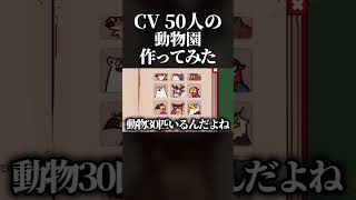 自分の声で動物園を作るゲームに50人の通話音声反映させたら世界一うるさい動物園できる説www  #myvoicezoo #shorts  #ゲーム実況 #大人数