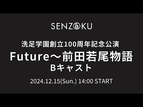 【LIVE】洗足学園創立100周年記念公演 Future～前田若尾物語 Bキャスト