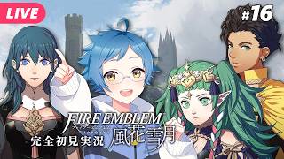 【🔵ファイアーエムブレム 風花雪月 #16】仇はどこにいるんだ……1月後半！！ ※ネタバレあり【夜更坂しん】