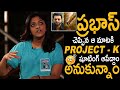 PROJECT-K షూటింగ్ ఆపేద్దాం 🤯| Producer Swapna Dutt First Interview On PROJECT K Movie |