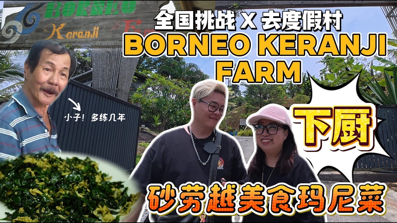 [Cooking at Your Home Series 02] Let's cook a unique Sarawak dish at the BORNEO KERANJI FARM reso...