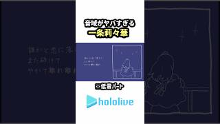 音域がヤバすぎる"一条莉々華"