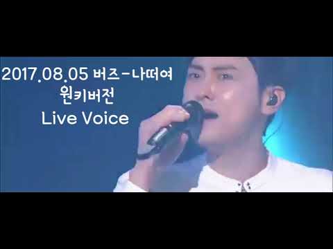(Live voice)2017.08.05 버즈(Buzz) - 나에게로떠나는 여행(원키)