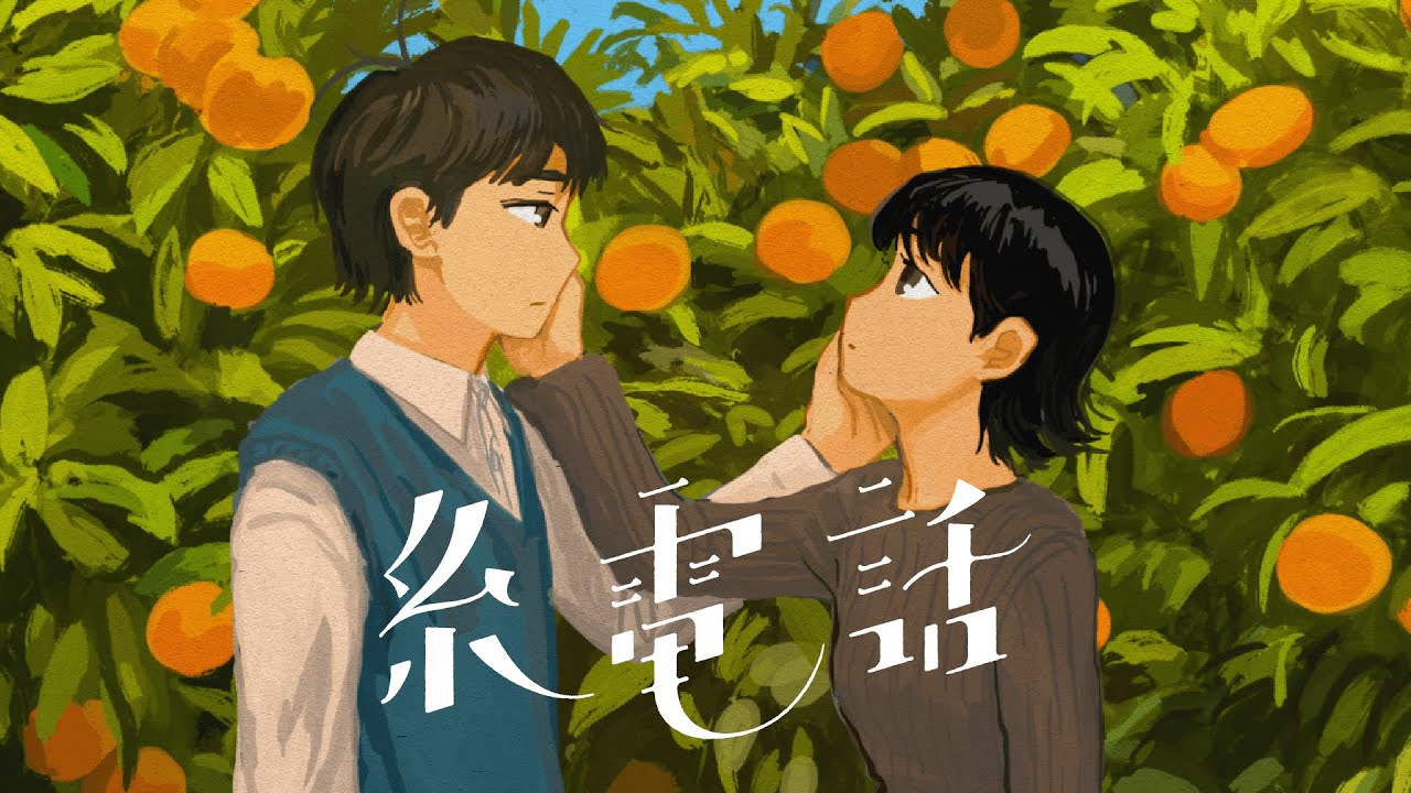 糸電話 / なとり