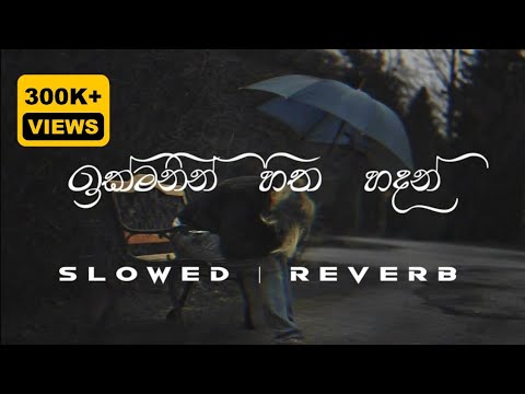Ikmanin hitha hadan ( Awasarai ithin ) ඉක්මනින් හිත හදන් | Slowed + reverb #relax_sr_studio