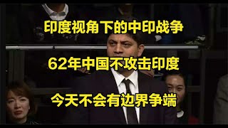 印度视角下的中印战争：62年中国不攻击印度，今天不会有边界争端