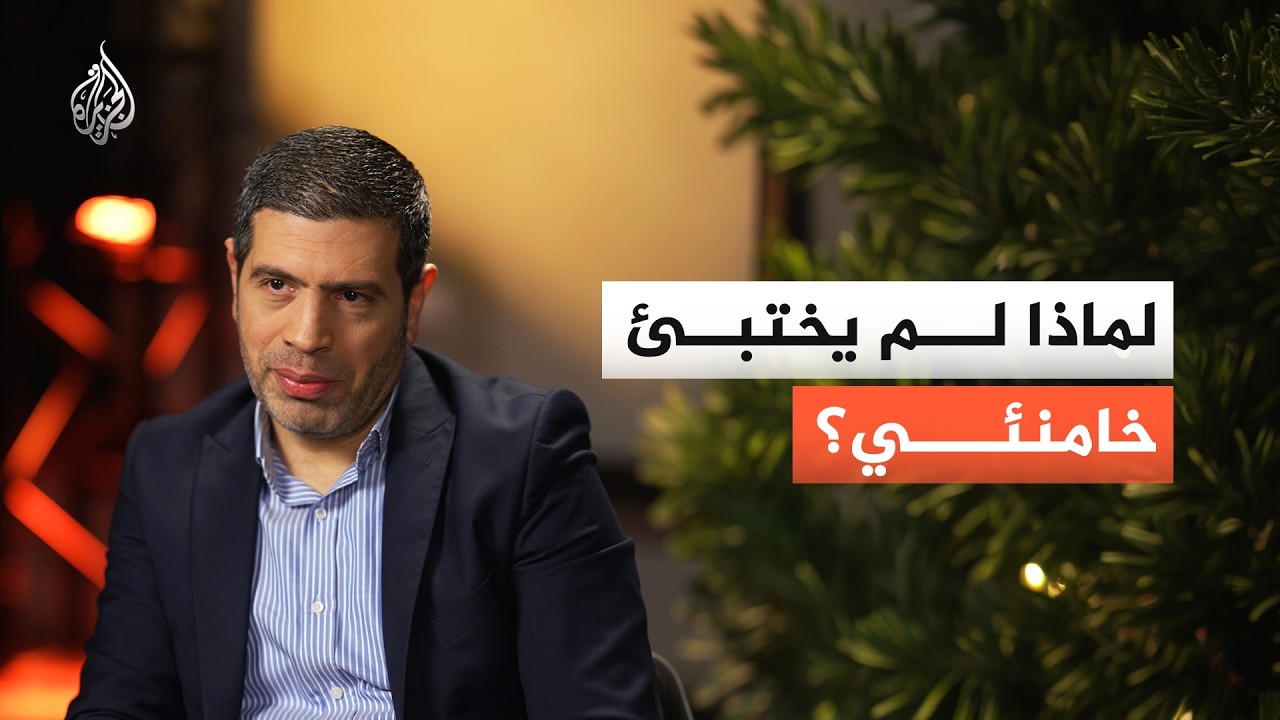 لماذا لم يختبئ خامنئي؟ وإلى أين تتجه الـحرب؟