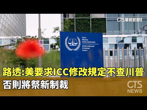 路透：美要求ICC修改規定不查川普　否則將祭新制裁