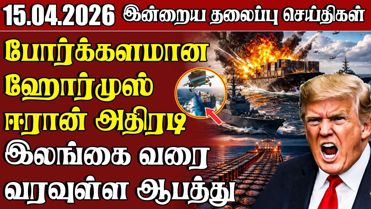 தலைப்புச் செய்திகள் 15.04.2026 | Samugam Headline News | Srilanka News
