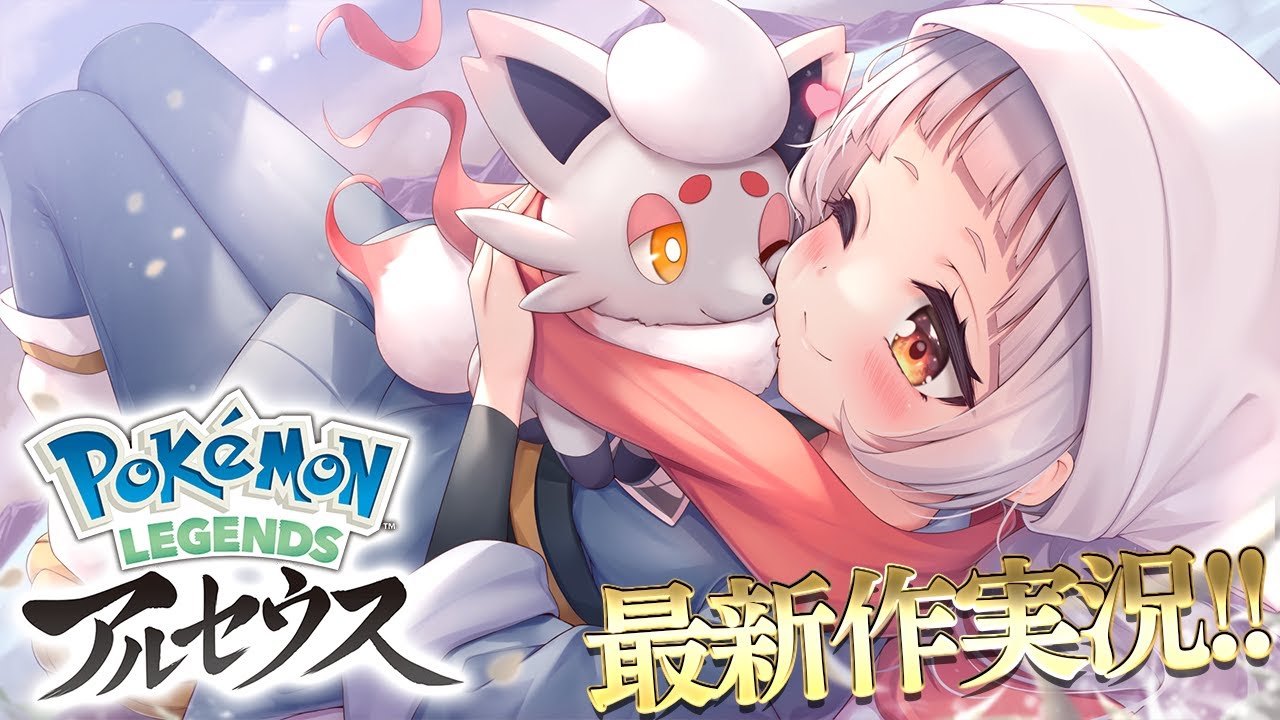 【Pokémon LEGENDS アルセウス】僕たちの旅はまだ終わらない【ホロライブ/紫咲シオン】