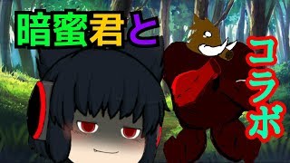 【ゆっくり茶番】暗蜜君とコラボだよ！