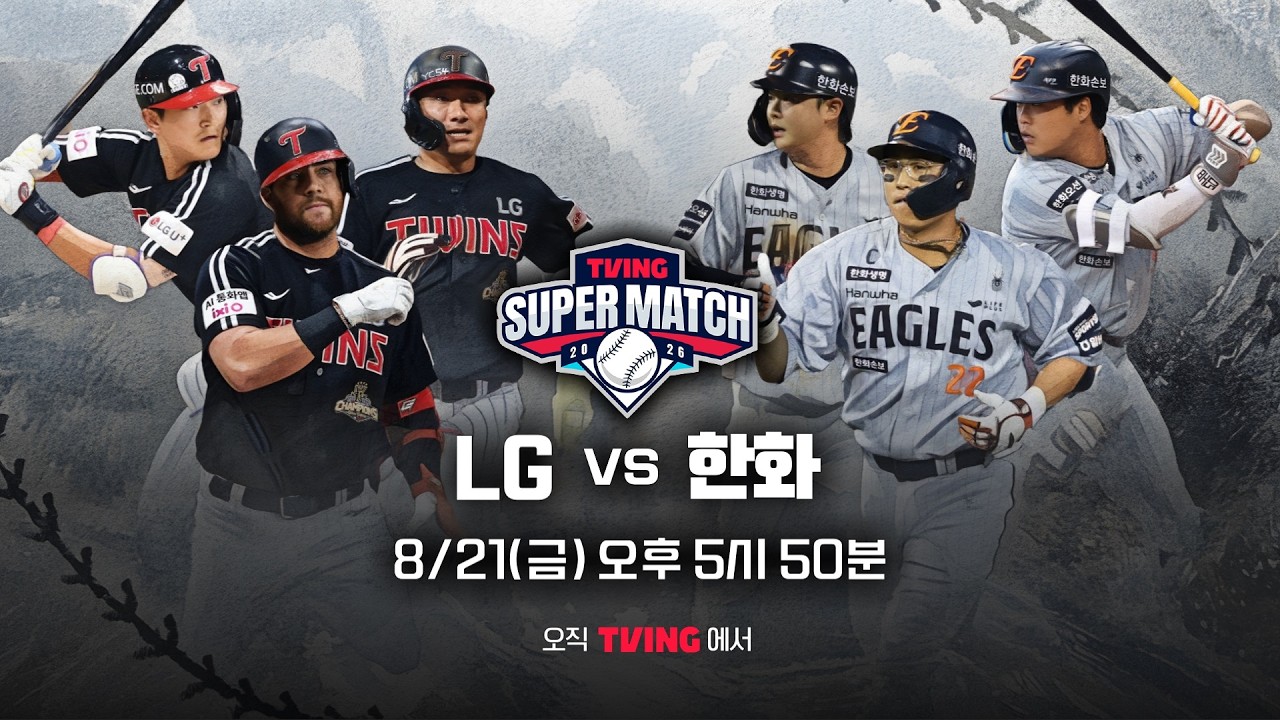 [LG vs 한화] 8/21 티빙슈퍼매치 예고ㅣ2026 신한 SOL KBO 리그ㅣTVING