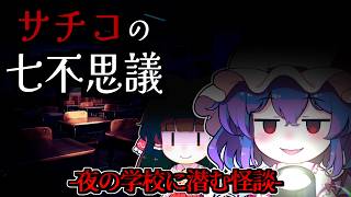 【ホラーゲーム】行方不明になった「サチコ」の謎と夜の「学校七不思議」【ゆっくり実況】『サチコの七不思議』