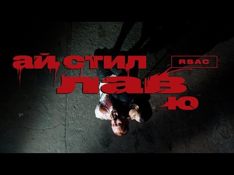 RSAC — ай стил лав ю