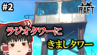 [RAFT] サメのエサといかだで漂流生活 #2 [ゆっくり実況]