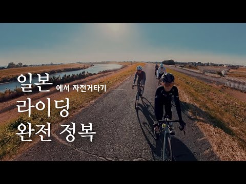일본 자전거 여행 어렵지 않습니다. 패킹부터 지하철 이용, 코스까지 해결법