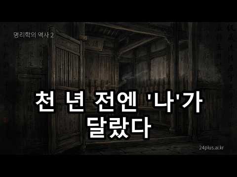 천 년 전엔 '나'가 달랐다 ㅣ 태어난 해가 곧 나였다 (명리학의 역사 2)