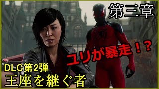 【Marvel's SPIDER-MAN】スパーダーマン実況 DLC 王座を継ぐ者 第三章
