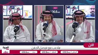 الصرامي والجماز يناقشان خيارات هيرفي رينارد