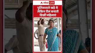Viral Video : पुलिसवाले खड़े थे लेकिन रील बनाती दिखीं महिलाएं | Latest