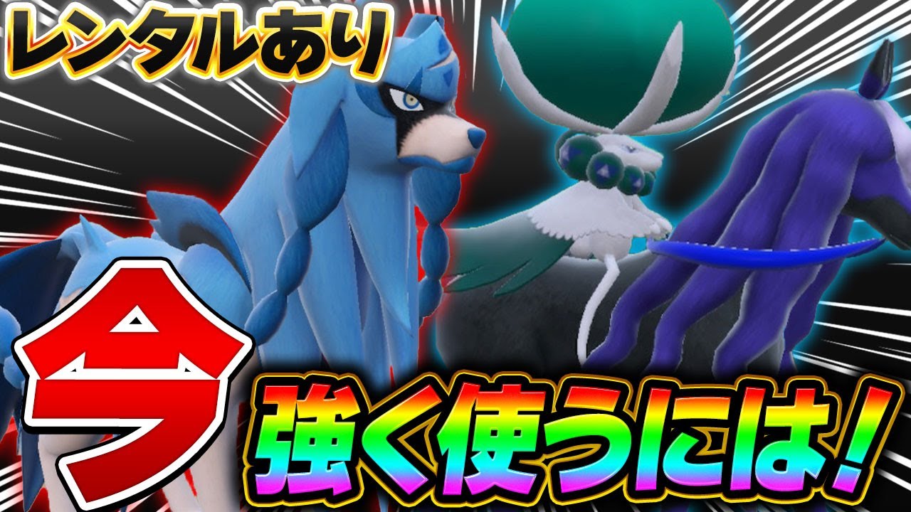 【〇〇選出が重要】ザシアンとバドレックスが生き残る道ってこれじゃない？【ポケモンSV】【レンタル】【Zacian】【Calyrex】