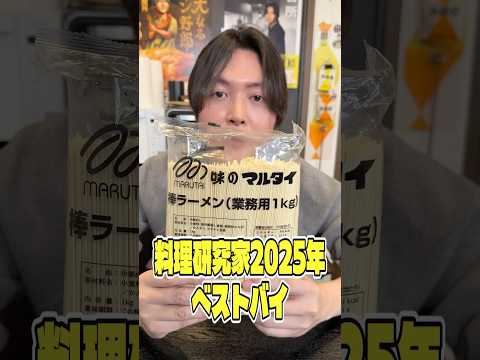 料理研究家2025年ベストバイ 1食45円で食べられるマルタイラーメン業期用 #shorts #リュウジ #マルタイ #ラーメン #業務用 #レビュー #バズレシピ