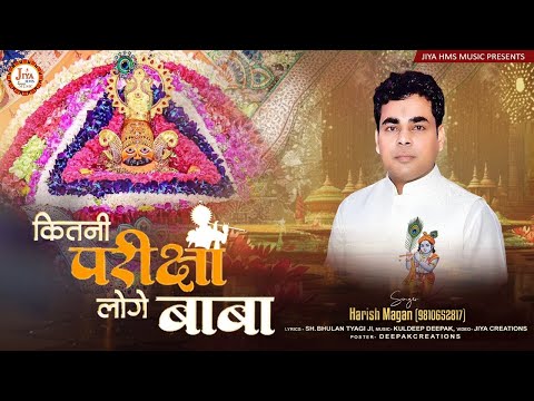 कितनी परीक्षा लोगे बाबा