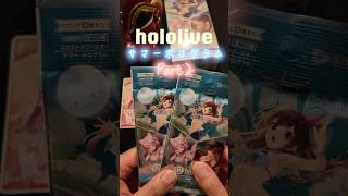 【ホロカ開封】最新弾‼️サマーホログラム✨俺たちの夏はまだ終わっていない！Part２#ホロライブ#hololive#宝鐘マリン#開封#愛媛