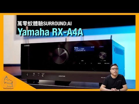 Yamaha RX-A4A｜萬零蚊體驗 SURROUND:AI｜4K120、HDR10+、Dolby Vision 直通｜電影、音樂皆宜 聲音埋身夠力水｜艾域實試｜CC字幕