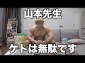 山本先生!!ケトは無駄です!!ローファットが最強です!!!